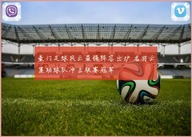豪门足球风云最强阵容出炉 名将云集助球队冲击联赛冠军