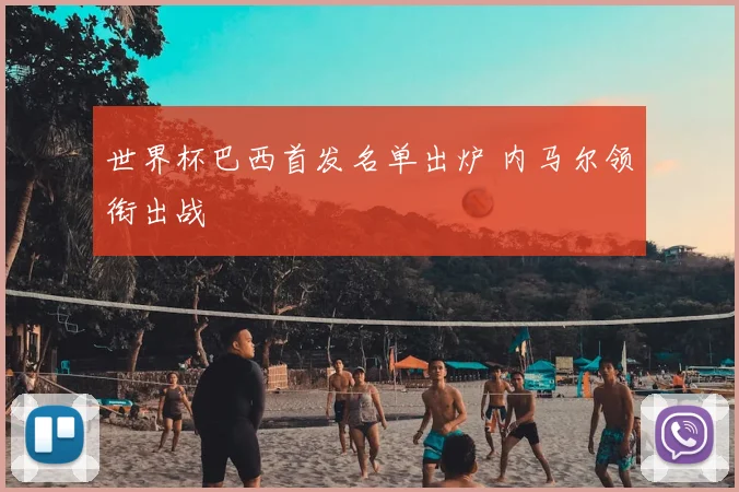 世界杯巴西首发名单出炉 内马尔领衔出战