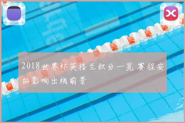 2018世界杯英格兰积分一览 赛程安排影响出线前景