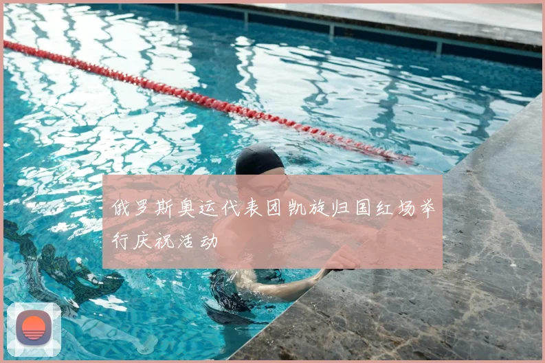 俄罗斯奥运代表团凯旋归国红场举行庆祝活动