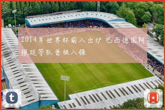2014年世界杯前八出炉 巴西德国阿根廷等队晋级八强