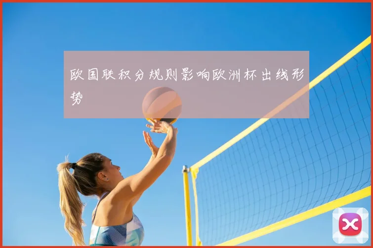 欧国联积分规则影响欧洲杯出线形势