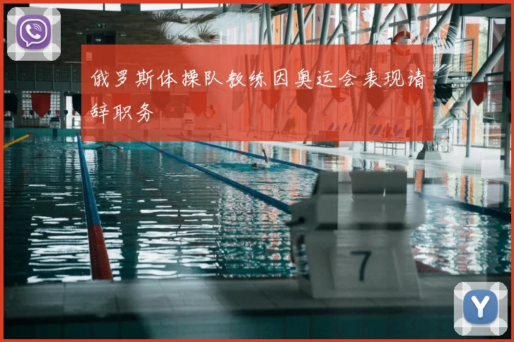 俄罗斯体操队教练因奥运会表现请辞职务