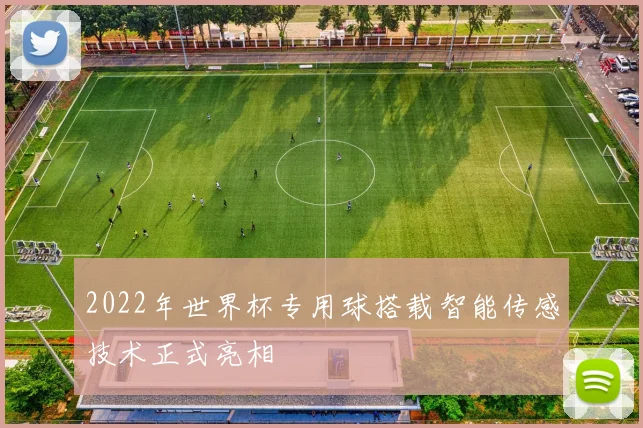 2022年世界杯专用球搭载智能传感技术正式亮相