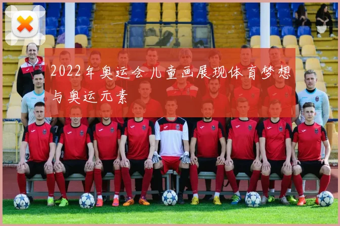 2022年奥运会儿童画展现体育梦想与奥运元素