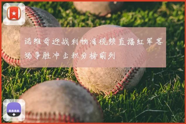 诺维奇迎战利物浦视频直播红军客场争胜冲击积分榜前列