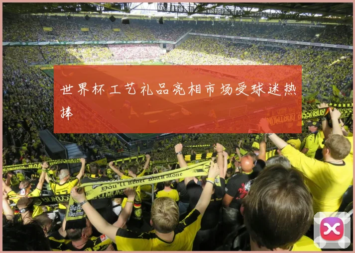 世界杯工艺礼品亮相市场受球迷热捧