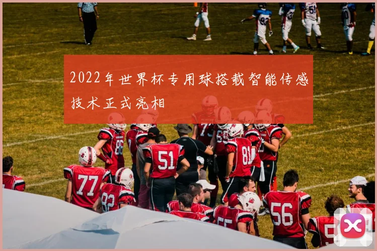 2022年世界杯专用球搭载智能传感技术正式亮相
