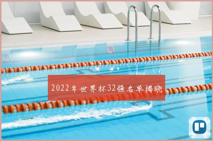 2022年世界杯32强名单揭晓