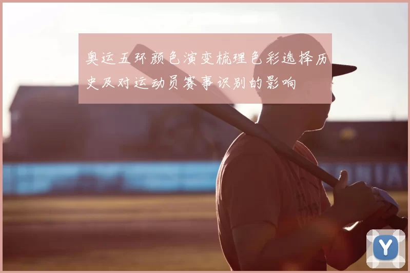 奥运五环颜色演变梳理色彩选择历史及对运动员赛事识别的影响