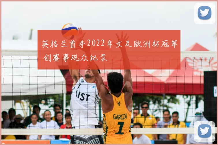 英格兰首夺2022年女足欧洲杯冠军 创赛事观众纪录