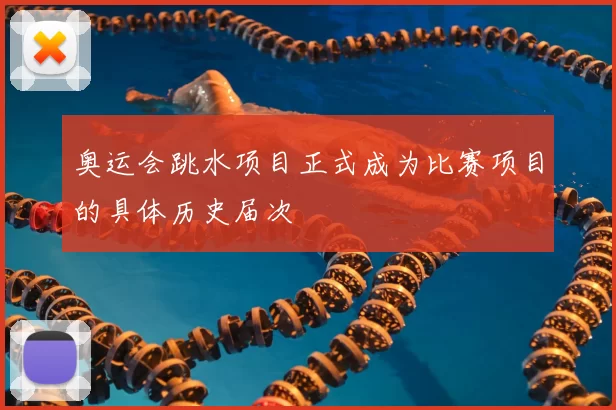 奥运会跳水项目正式成为比赛项目的具体历史届次