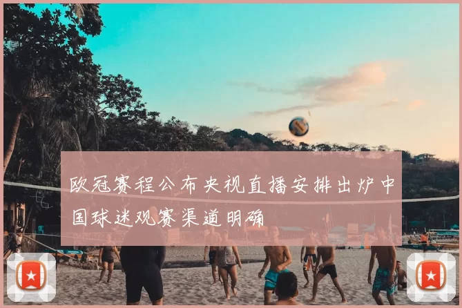 欧冠赛程公布央视直播安排出炉中国球迷观赛渠道明确