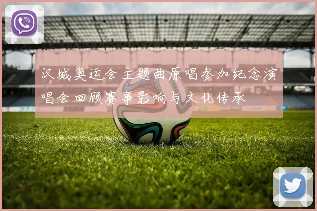 汉城奥运会主题曲原唱参加纪念演唱会回顾赛事影响与文化传承