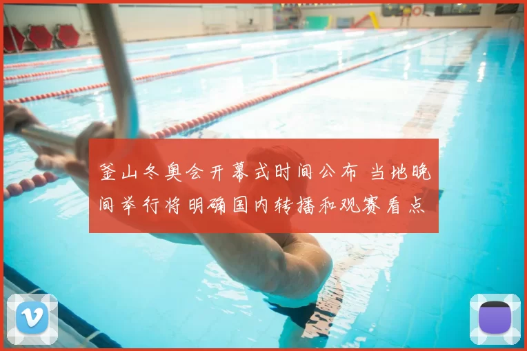 釜山冬奥会开幕式时间公布 当地晚间举行将明确国内转播和观赛看点