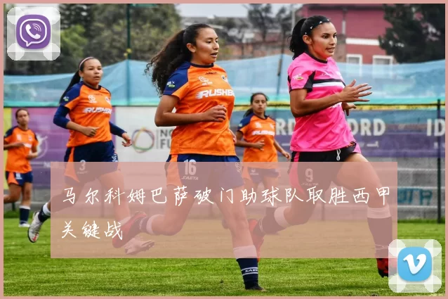 马尔科姆巴萨破门助球队取胜西甲关键战