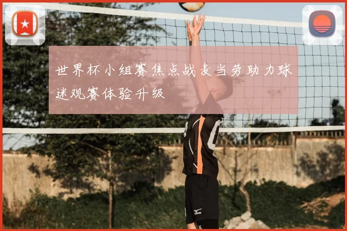 世界杯小组赛焦点战麦当劳助力球迷观赛体验升级