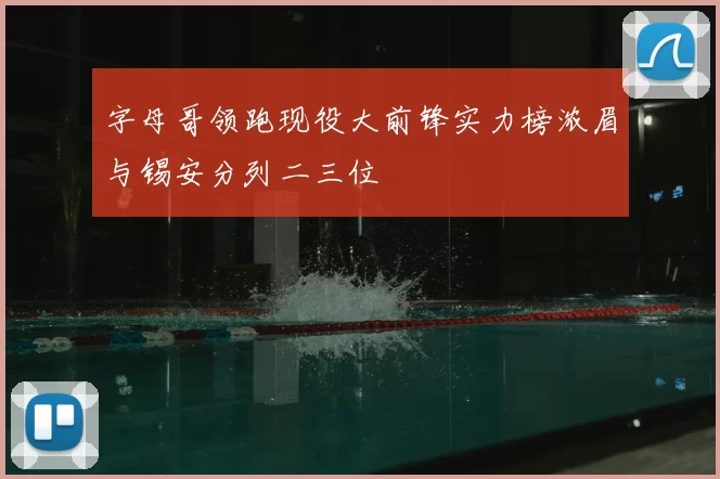 字母哥领跑现役大前锋实力榜浓眉与锡安分列二三位