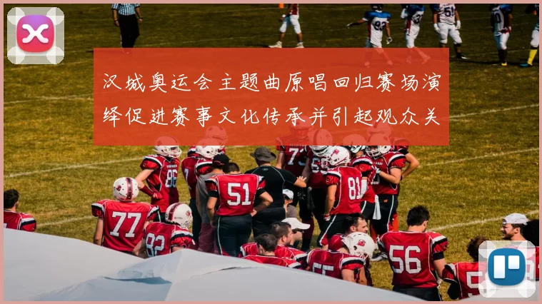 汉城奥运会主题曲原唱回归赛场演绎促进赛事文化传承并引起观众关注