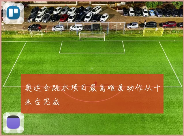 奥运会跳水项目最高难度动作从十米台完成