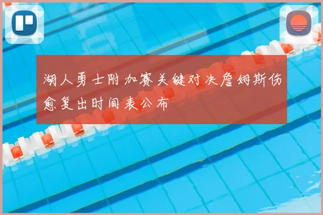 湖人勇士附加赛关键对决詹姆斯伤愈复出时间表公布
