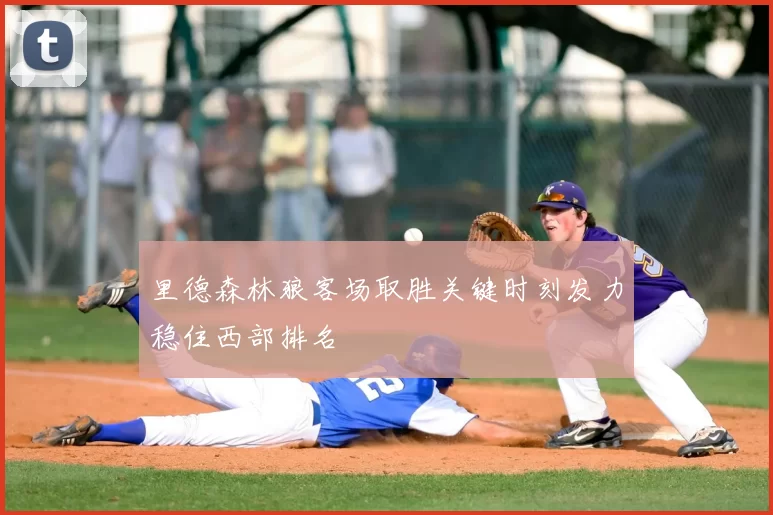 里德森林狼客场取胜关键时刻发力稳住西部排名