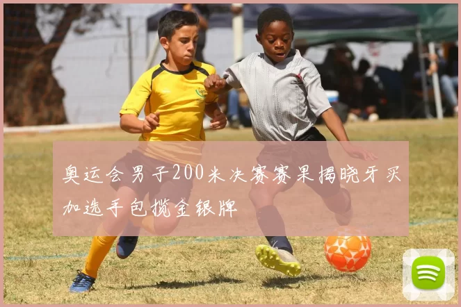 奥运会男子200米决赛赛果揭晓牙买加选手包揽金银牌