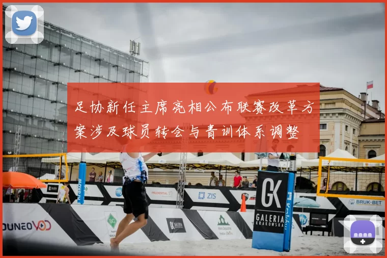 足协新任主席亮相公布联赛改革方案涉及球员转会与青训体系调整