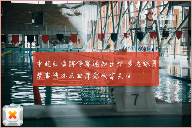 中超红黄牌停赛通知出炉 多名球员禁赛情况及缺席影响需关注
