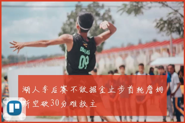 湖人季后赛不敌掘金止步首轮詹姆斯空砍30分难救主