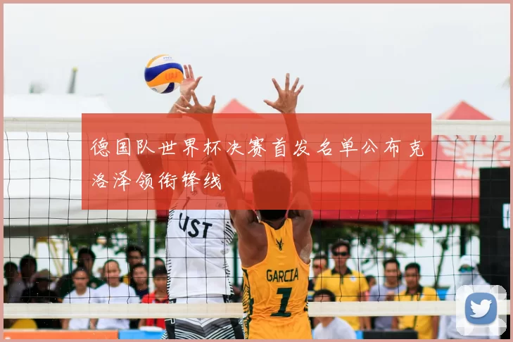 德国队世界杯决赛首发名单公布克洛泽领衔锋线