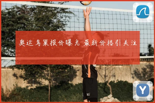 奥运鸟巢报价曝光 最新价格引关注