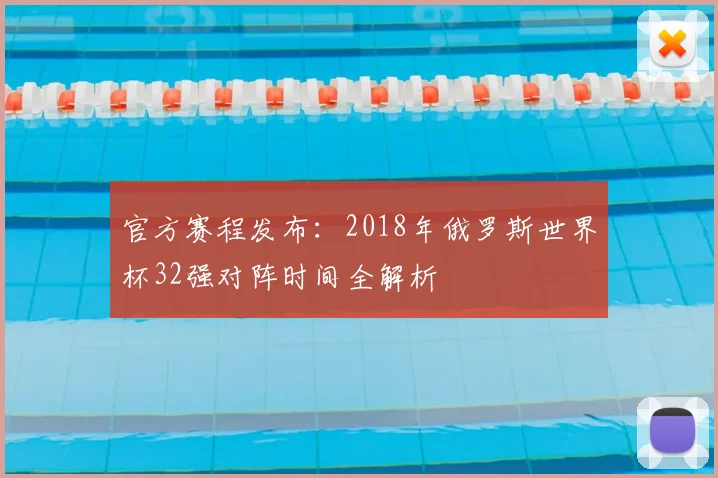 官方赛程发布：2018年俄罗斯世界杯32强对阵时间全解析