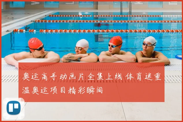 奥运高手动画片全集上线 体育迷重温奥运项目精彩瞬间