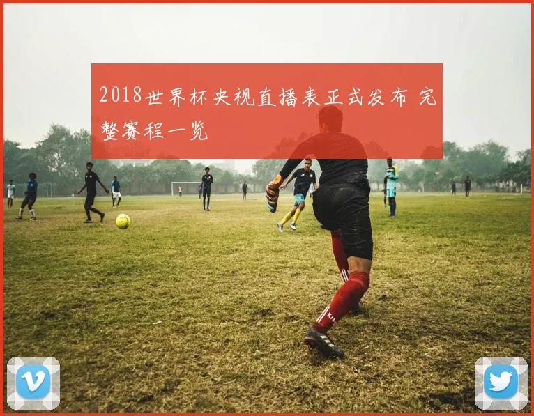 2018世界杯央视直播表正式发布 完整赛程一览