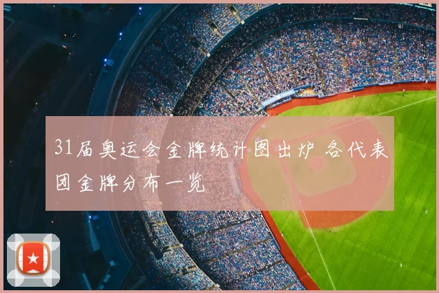 31届奥运会金牌统计图出炉 各代表团金牌分布一览