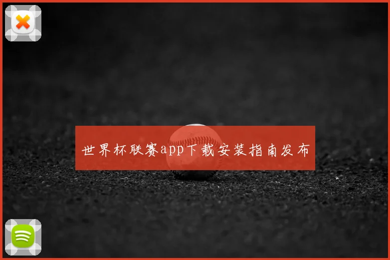 世界杯联赛app下载安装指南发布