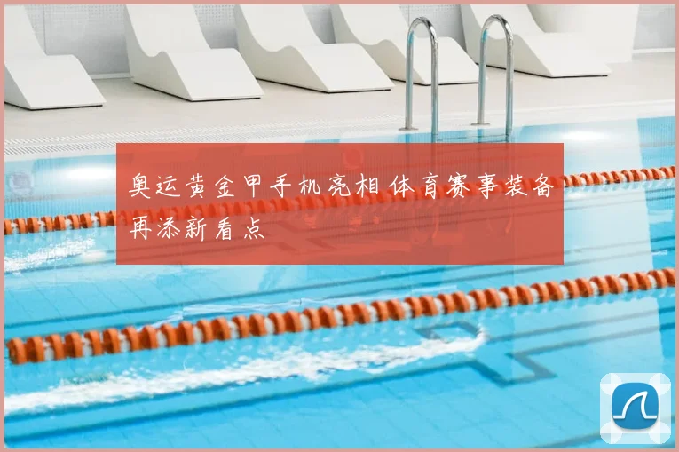 奥运黄金甲手机亮相 体育赛事装备再添新看点
