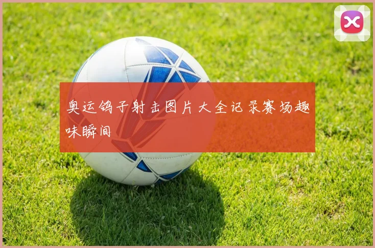 奥运鸽子射击图片大全记录赛场趣味瞬间