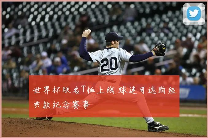 世界杯联名T恤上线 球迷可选购经典款纪念赛事