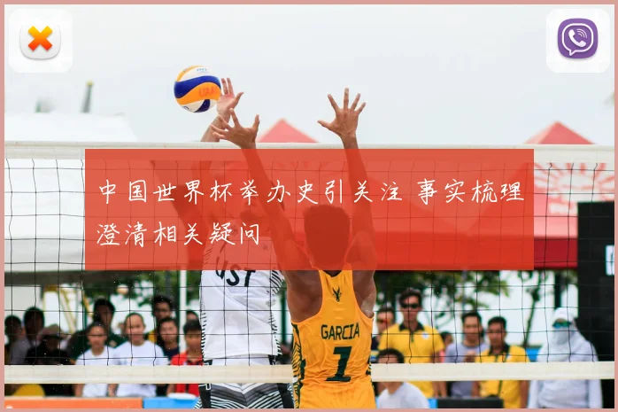 中国世界杯举办史引关注 事实梳理澄清相关疑问