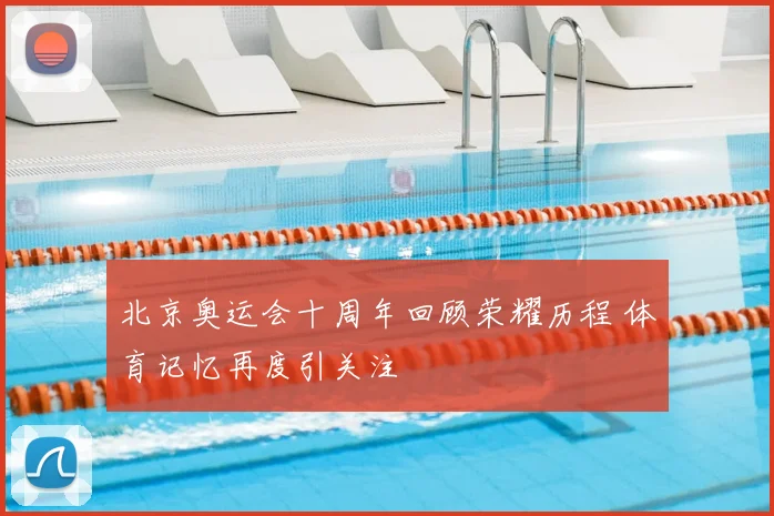 北京奥运会十周年回顾荣耀历程 体育记忆再度引关注