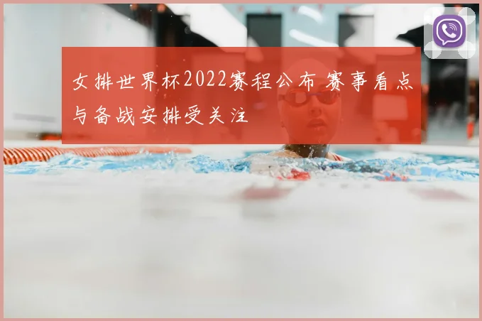 女排世界杯2022赛程公布 赛事看点与备战安排受关注