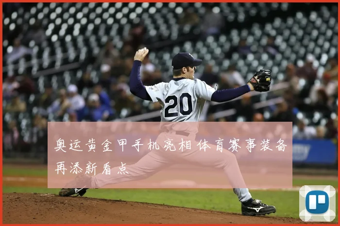 奥运黄金甲手机亮相 体育赛事装备再添新看点