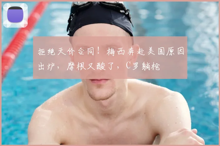 拒绝天价合同!梅西奔赴美国原因出炉,摩根又酸了,C罗躺枪