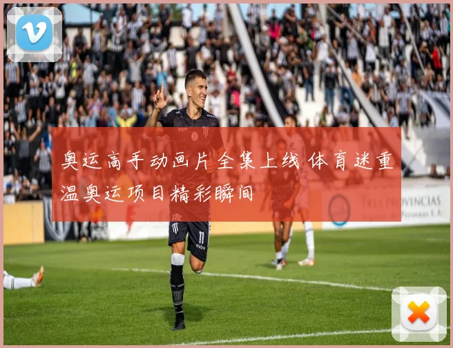 奥运高手动画片全集上线 体育迷重温奥运项目精彩瞬间