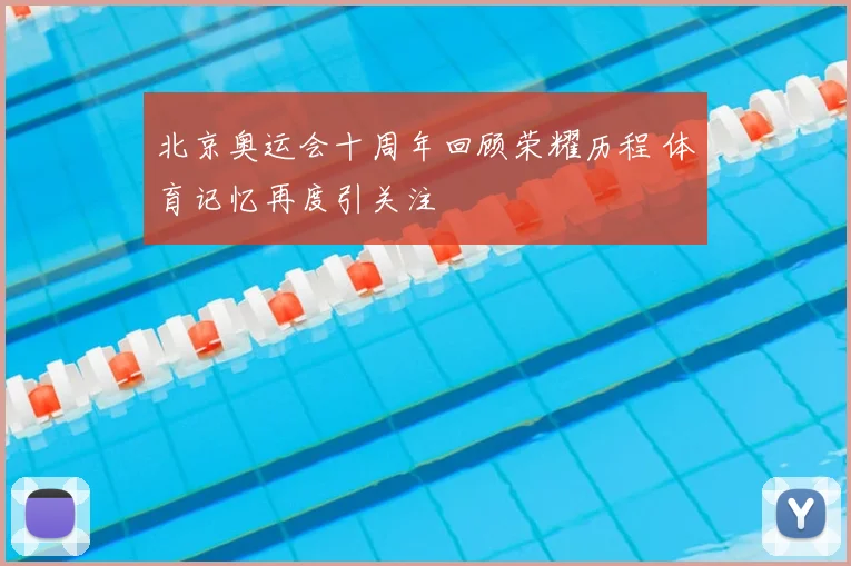 北京奥运会十周年回顾荣耀历程 体育记忆再度引关注